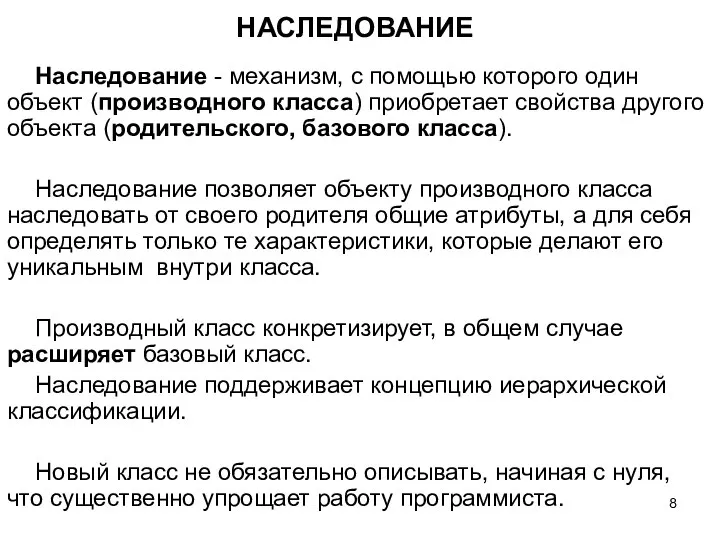 НАСЛЕДОВАНИЕ Наследование - механизм, с помощью которого один объект (производного класса)