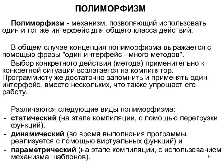 ПОЛИМОРФИЗМ Полиморфизм - механизм, позволяющий использовать один и тот же интерфейс