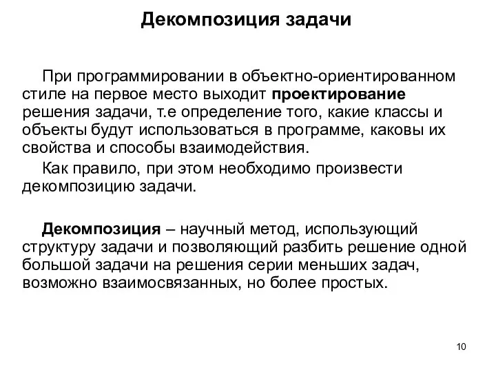 Декомпозиция задачи При программировании в объектно-ориентированном стиле на первое место выходит