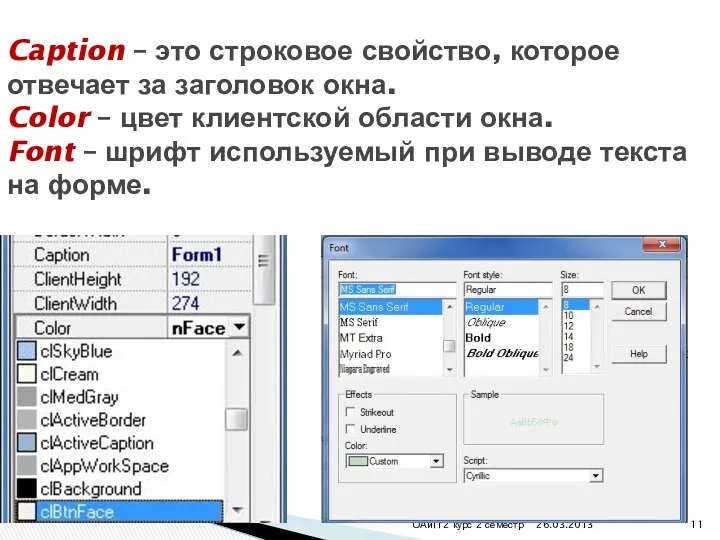 26.03.2013 ОАиП 2 курс 2 семестр Caption – это строковое свойство,