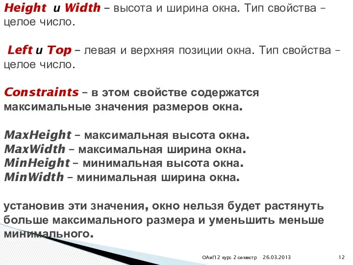 26.03.2013 ОАиП 2 курс 2 семестр Height и Width – высота