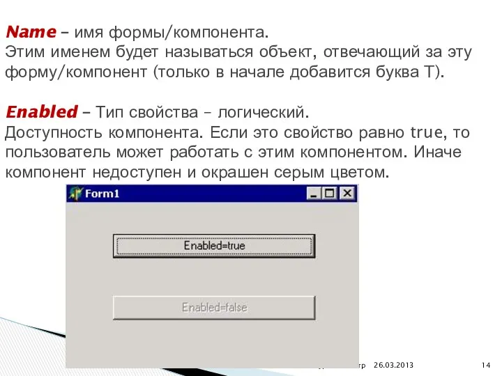26.03.2013 ОАиП 2 курс 2 семестр Name – имя формы/компонента. Этим