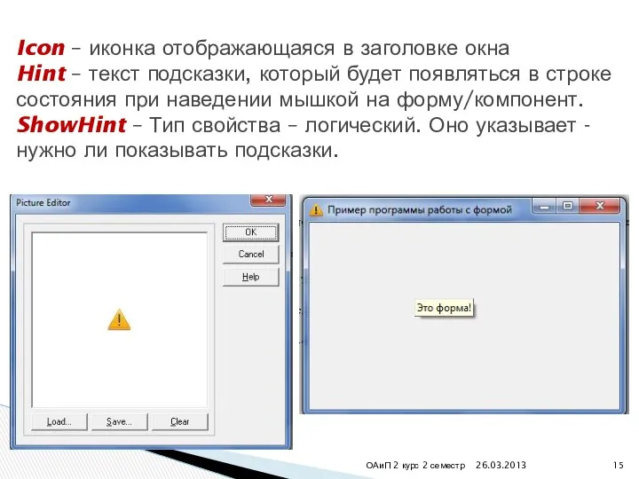 26.03.2013 ОАиП 2 курс 2 семестр Icon – иконка отображающаяся в