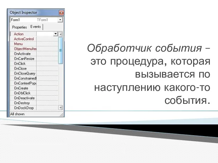 Обработчик события – это процедура, которая вызывается по наступлению какого-то события.