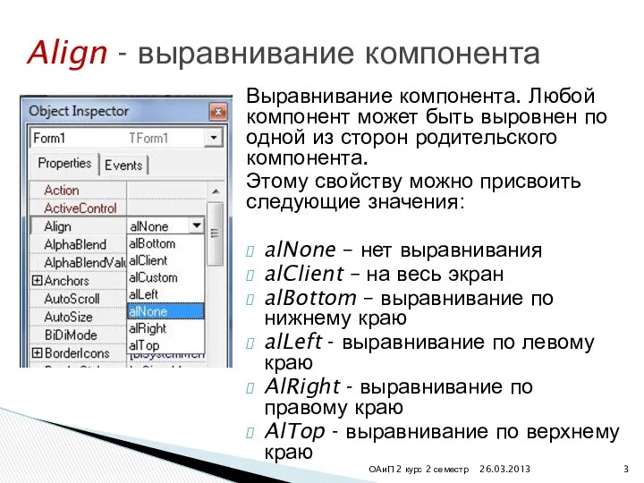 Выравнивание компонента. Любой компонент может быть выровнен по одной из сторон