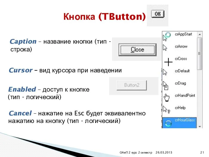 Caption – название кнопки (тип - строка) 26.03.2013 ОАиП 2 курс