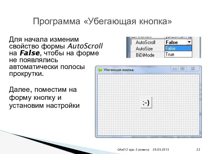 Для начала изменим свойство формы AutoScroll на False, чтобы на форме