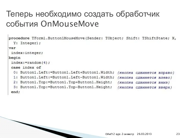 26.03.2013 ОАиП 2 курс 2 семестр Теперь необходимо создать обработчик события OnMouseMove