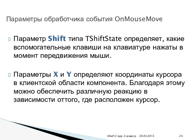 26.03.2013 ОАиП 2 курс 2 семестр Параметр Shift типа TShiftState определяет,