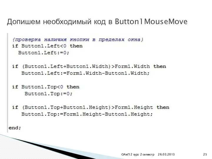 26.03.2013 ОАиП 2 курс 2 семестр Допишем необходимый код в Button1MouseMove