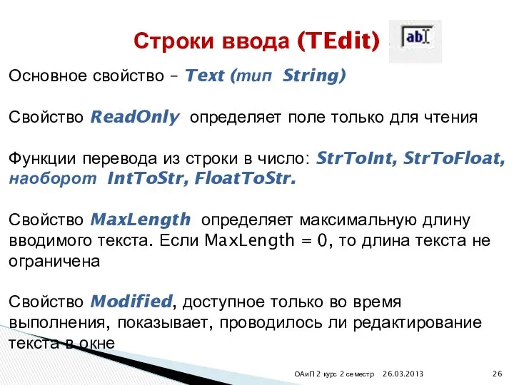 26.03.2013 ОАиП 2 курс 2 семестр Строки ввода (TEdit) Основное свойство