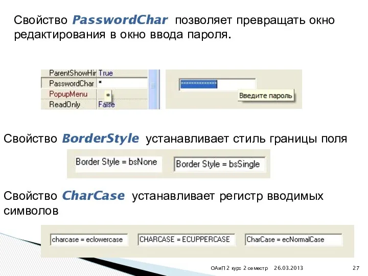 26.03.2013 ОАиП 2 курс 2 семестр Свойство PasswordChar позволяет превращать окно