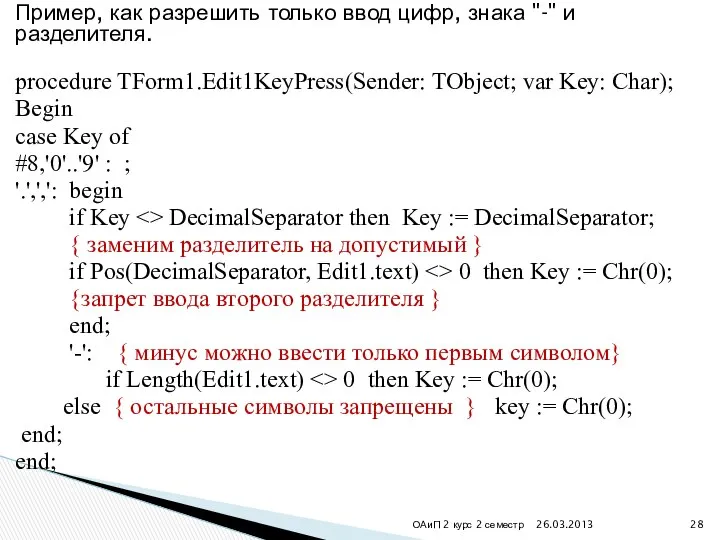 Пример, как разрешить только ввод цифр, знака "-" и разделителя. procedure