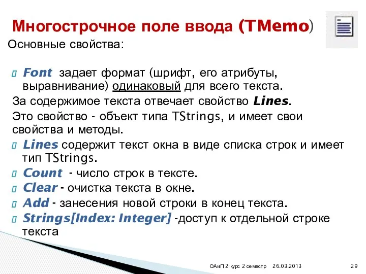 26.03.2013 ОАиП 2 курс 2 семестр Многострочное поле ввода (TMemo) Основные