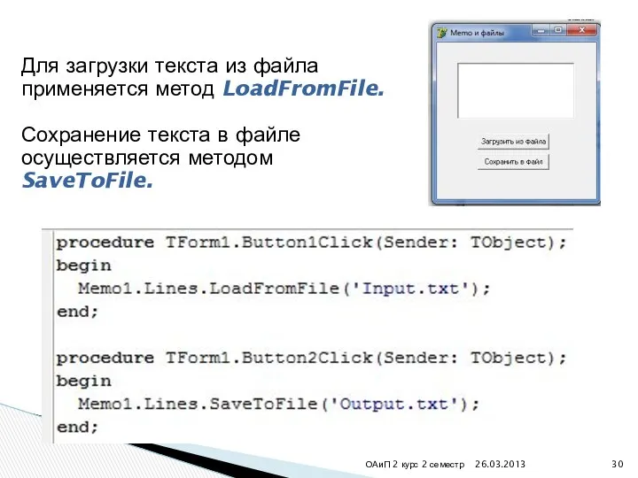 26.03.2013 ОАиП 2 курс 2 семестр Для загрузки текста из файла