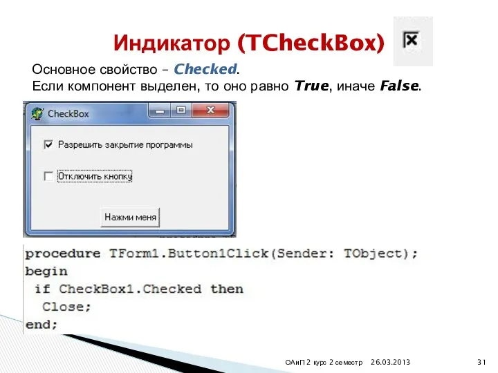 26.03.2013 ОАиП 2 курс 2 семестр Индикатор (TCheckBox) Основное свойство –