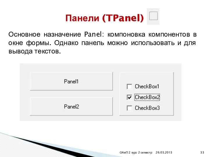 26.03.2013 ОАиП 2 курс 2 семестр Панели (TPanel) Основное назначение Panel: