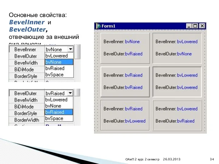 26.03.2013 ОАиП 2 курс 2 семестр Основные свойства: BevelInner и BevelOuter, отвечающие за внешний вид панели