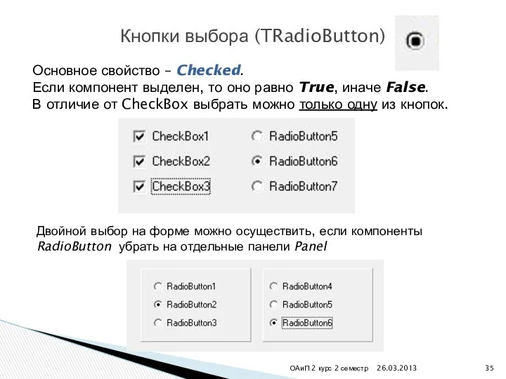 26.03.2013 ОАиП 2 курс 2 семестр Кнопки выбора (TRadioButton) Основное свойство