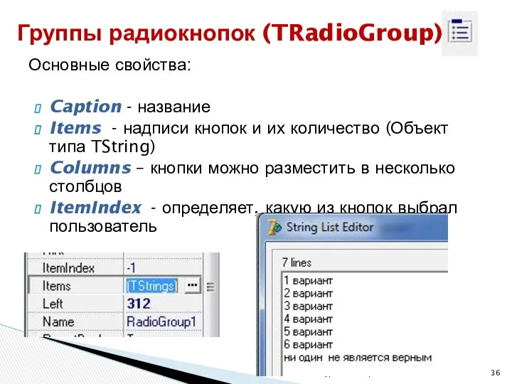 26.03.2013 ОАиП 2 курс 2 семестр Группы радиокнопок (TRadioGroup) Основные свойства: