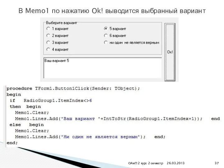 26.03.2013 ОАиП 2 курс 2 семестр В Memo1 по нажатию Ok! выводится выбранный вариант