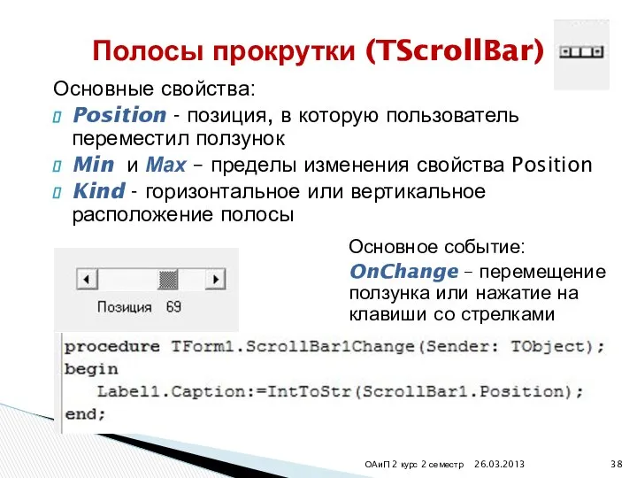 26.03.2013 ОАиП 2 курс 2 семестр Полосы прокрутки (TScrollBar) Основные свойства: