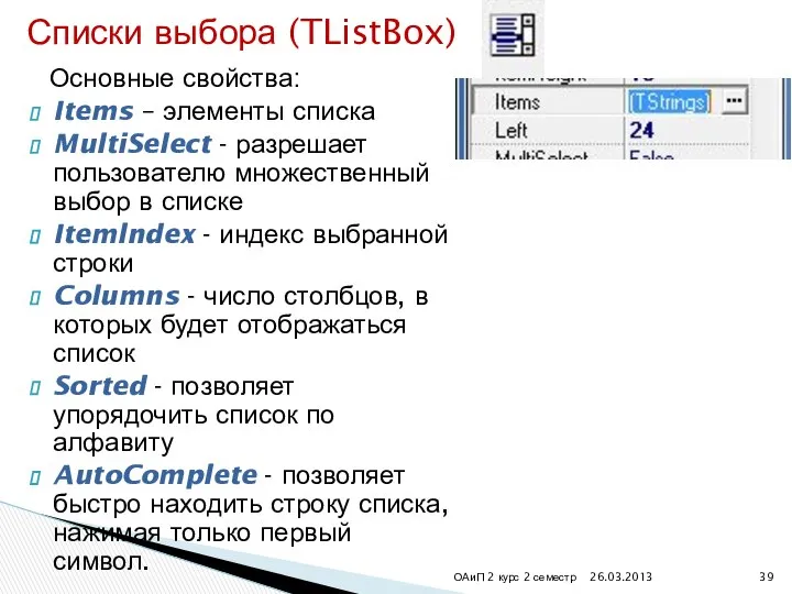 26.03.2013 ОАиП 2 курс 2 семестр Списки выбора (TListBox) Основные свойства: