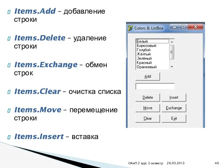 26.03.2013 ОАиП 2 курс 2 семестр Items.Add – добавление строки Items.Delete