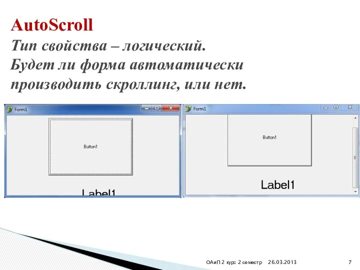 26.03.2013 ОАиП 2 курс 2 семестр AutoScroll Тип свойства – логический.