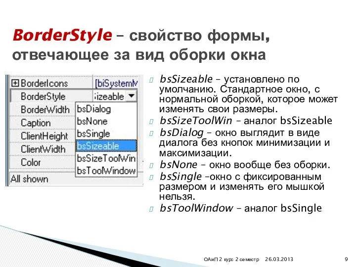 bsSizeable – установлено по умолчанию. Стандартное окно, с нормальной оборкой, которое