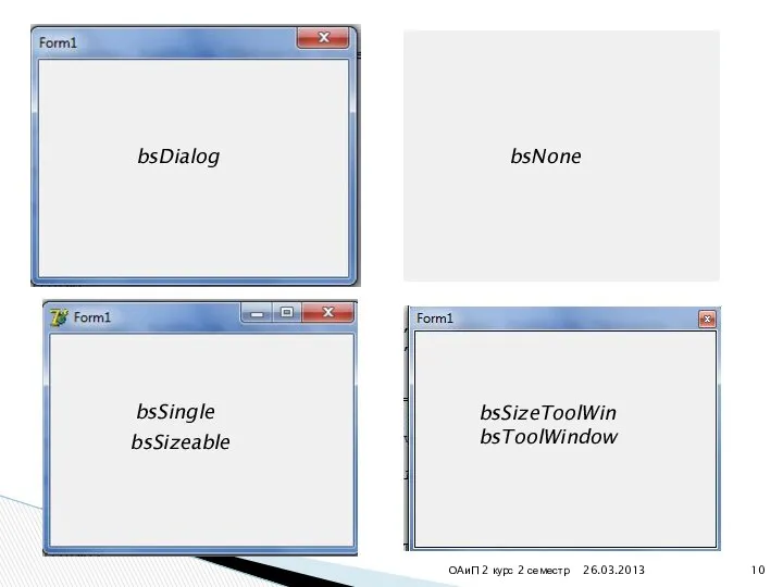 26.03.2013 ОАиП 2 курс 2 семестр bsDialog bsNone bsSingle bsSizeable bsSizeToolWin bsToolWindow