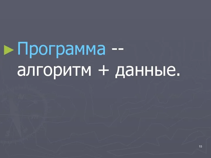 Программа -- алгоритм + данные.