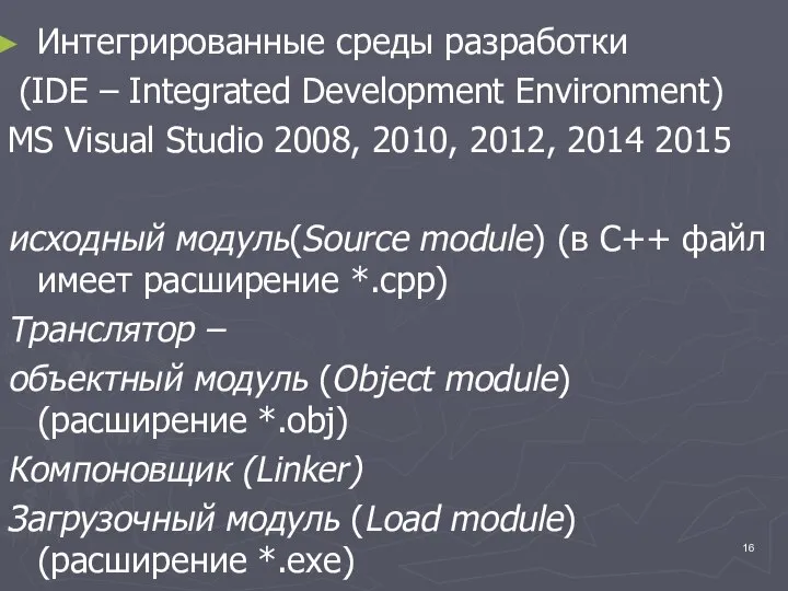 Интегрированные среды разработки (IDE – Integrated Development Environment) MS Visual Studio