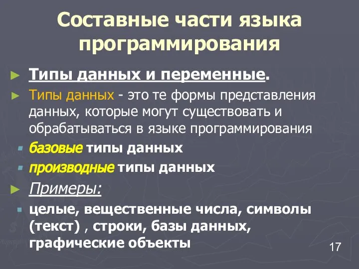 Составные части языка программирования Типы данных и переменные. Типы данных -