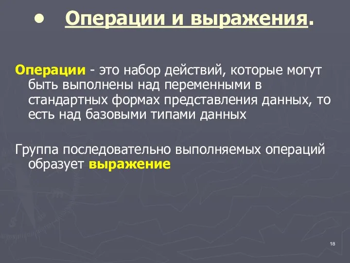 Операции и выражения. Операции - это набор действий, которые могут быть