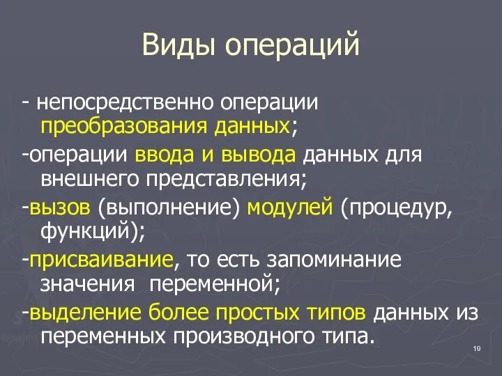 Виды операций - непосредственно операции преобразования данных; -операции ввода и вывода