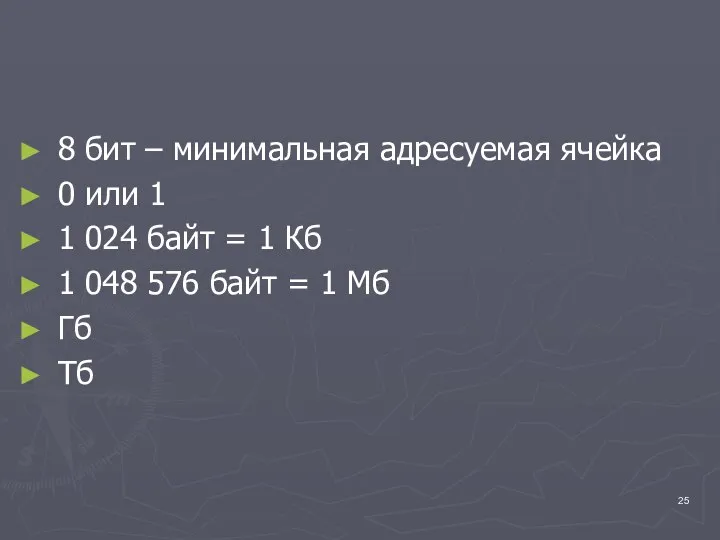 8 бит – минимальная адресуемая ячейка 0 или 1 1 024