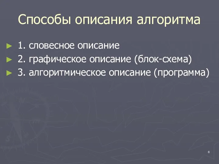 Способы описания алгоритма 1. словесное описание 2. графическое описание (блок-схема) 3. алгоритмическое описание (программа)