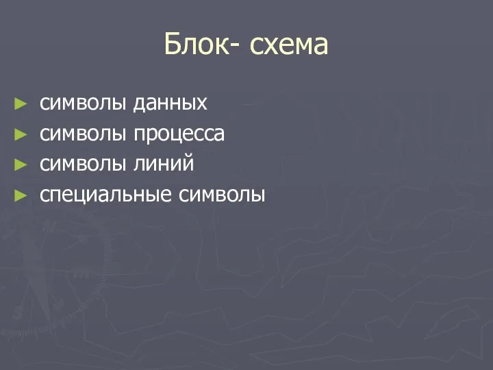 Блок- схема символы данных символы процесса символы линий специальные символы