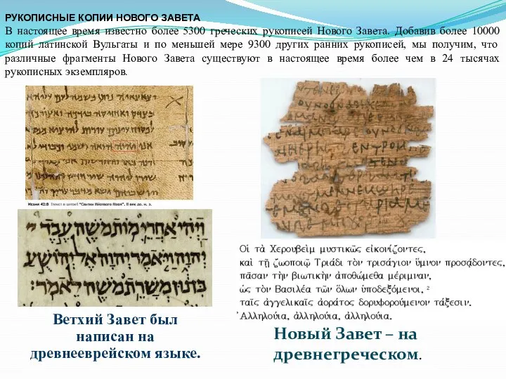 Ветхий Завет был написан на древнееврейском языке. Новый Завет – на