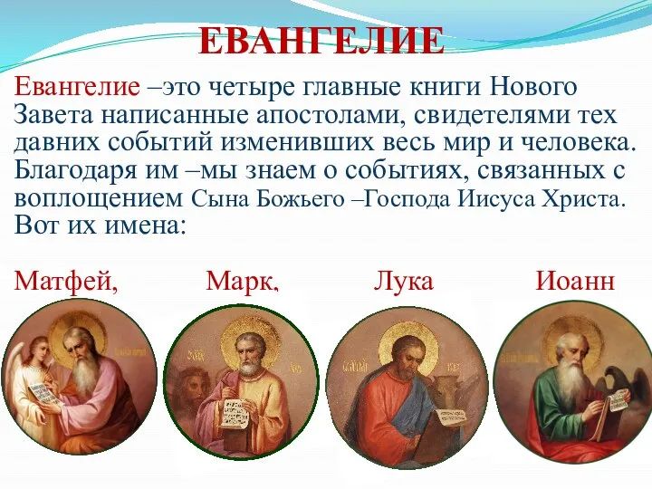 ЕВАНГЕЛИЕ Евангелие –это четыре главные книги Нового Завета написанные апостолами, свидетелями