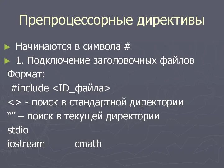 Препроцессорные директивы Начинаются в символа # 1. Подключение заголовочных файлов Формат: