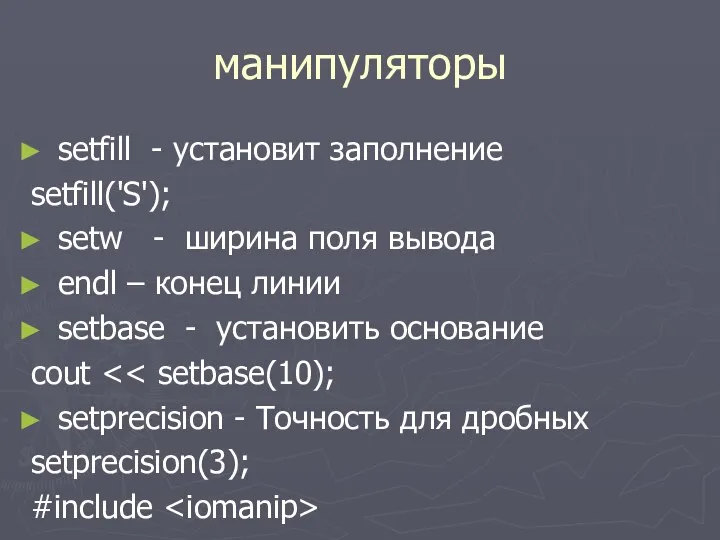 манипуляторы setfill - установит заполнение setfill('S'); setw - ширина поля вывода