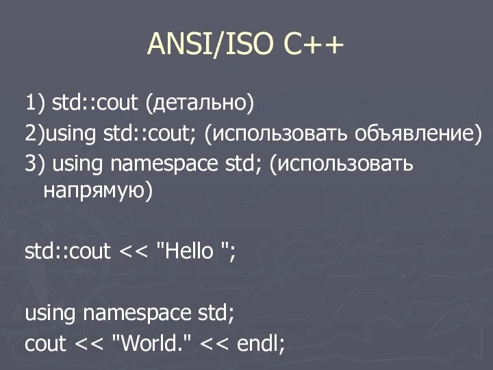 ANSI/ISO C++ 1) std::cout (детально) 2)using std::cout; (использовать объявление) 3) using