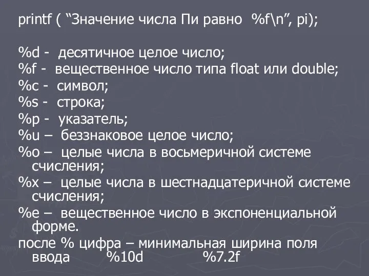 printf ( “Значение числа Пи равно %f\n”, pi); %d - десятичное