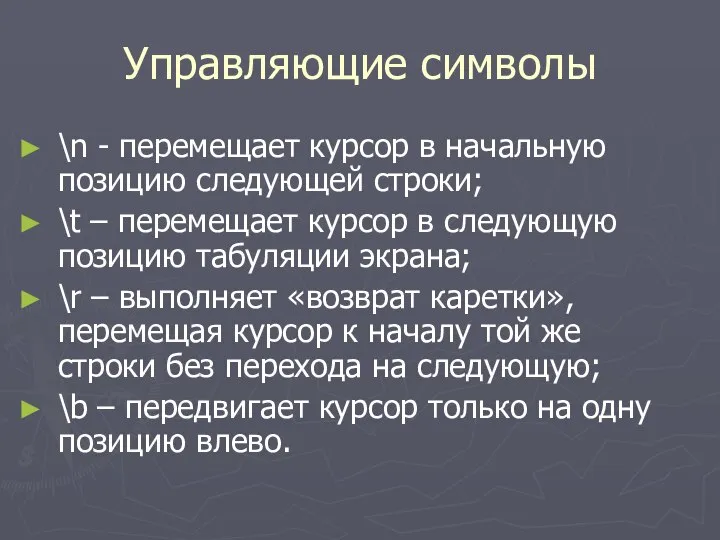 Управляющие символы \n - перемещает курсор в начальную позицию следующей строки;