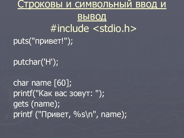 Строковы и символьный ввод и вывод #include puts("привет!"); putchar('H'); char name