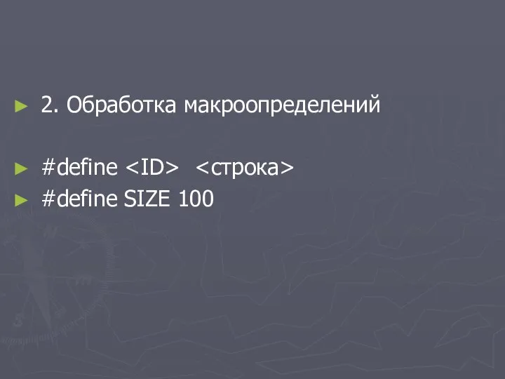 2. Обработка макроопределений #define #define SIZE 100