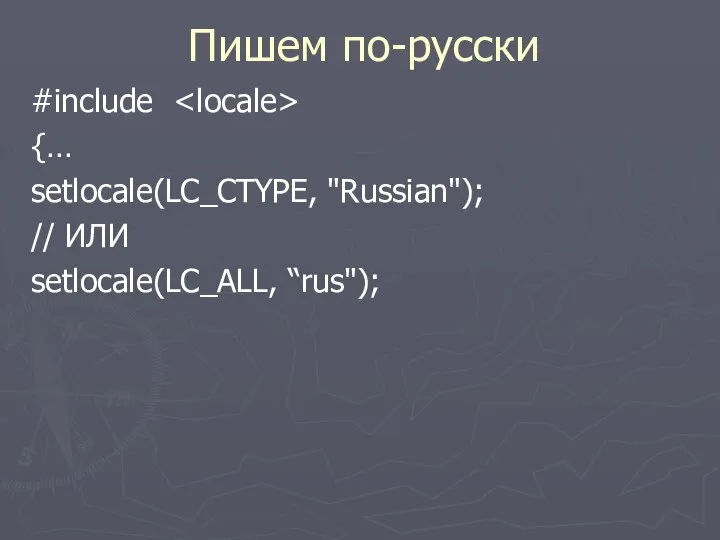 Пишем по-русски #include {… setlocale(LC_CTYPE, "Russian"); // ИЛИ setlocale(LC_ALL, “rus");