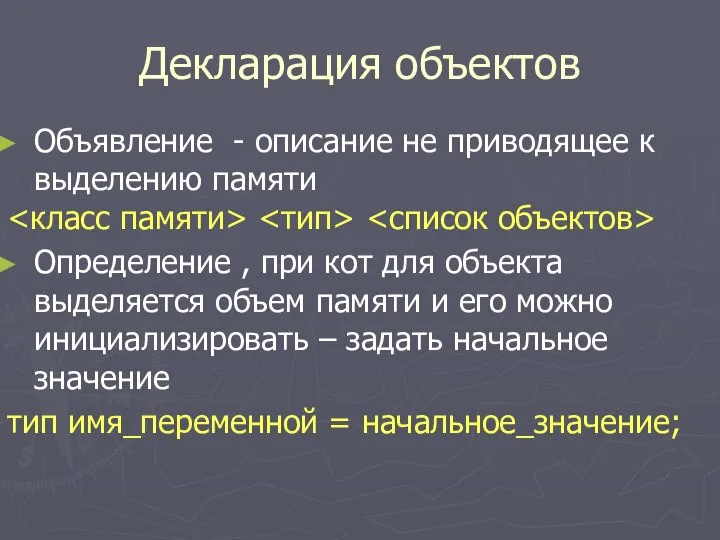 Декларация объектов Объявление - описание не приводящее к выделению памяти Определение